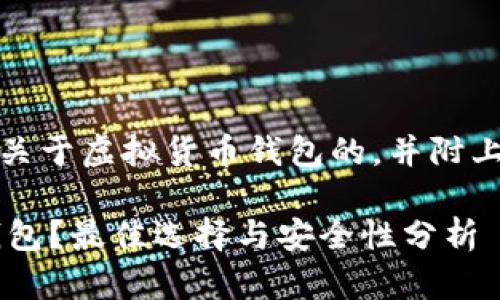 在这里，我将为您提出一个关于虚拟货币钱包的，并附上相关的关键词和详细内容。

将SHIB和DOGE放入哪个钱包？最佳选择与安全性分析