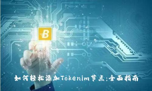 如何轻松添加Tokenim节点：全面指南