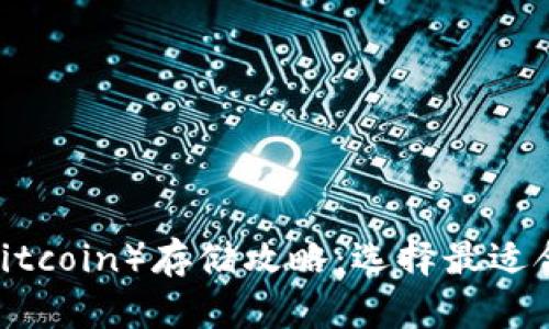 屎币（Shitcoin）存储攻略：选择最适合的钱包