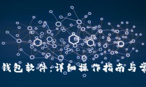 如何删除IM钱包软件：详细操作指南与常见问题解答