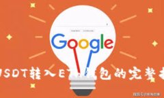 将USDT转入ETH钱包的完整指南