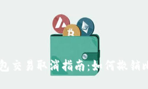 比特币钱包交易取消指南：如何撤销比特币交易