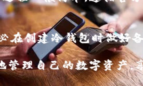   Tokenim冷钱包如何收款：详细指南与技巧 / 

 guanjianci Tokenim, 冷钱包, 加密货币, 收款 /guanjianci 

在数字货币的世界中，安全性是用户关注的最重要因素之一。冷钱包，作为一种被广泛认为是最安全的存储方式，得到了越来越多的用户青睐。然而，有些用户对于如何通过冷钱包收款的具体操作并不是很清楚。本文将详细介绍Tokenim冷钱包的使用方法，帮助您理解如何安全、高效地收款，确保您的资产安全。

一、什么是Tokenim冷钱包？
Tokenim冷钱包是专门用于存储加密货币的设备，通常以硬件形式存在。相较于热钱包（如在线钱包或应用钱包），冷钱包不与互联网连接，从而大大降低了被黑客攻击的风险。Tokenim冷钱包支持多种主流加密货币，并以其便捷的操作和高安全性而受到用户的喜爱。

冷钱包的工作原理是将私钥保存在设备中，用户可以通过特定的应用程序来进行管理。Tokenim冷钱包为用户提供了简单易用的界面，使得新手用户也能轻松上手。

二、如何创建Tokenim冷钱包？
创建Tokenim冷钱包实际上是一项简单的任务。首先，您需要购买Tokenim冷钱包设备。确保您从官方渠道或可靠的供应商处购买，以免受到盗版设备的侵害。

获得设备后，请按照说明书进行开机设置。通常情况下，您需要设置一个密码，并将私钥保存在安全的地方。一旦创建完成，您便可以开始将加密货币转入Tokenim冷钱包中。

三、Tokenim冷钱包的收款步骤
接下来，我们将详细探讨如何通过Tokenim冷钱包进行收款。收款的过程相对简便，主要可以分为以下几个步骤：

h41. 打开Tokenim冷钱包/h4
首先，您需要确保Tokenim冷钱包已开机，并且设备正常工作。如果设备与您的计算机或手机没有连接，可以通过USB或蓝牙连接。

h42. 获取收款地址/h4
在冷钱包界面上，您需要找到“接收”或者“收款”选项。点击后，系统将生成一个专属的收款地址。每次收款时，您都可以使用这个地址，确保每次交易的安全性。

h43. 分享收款地址/h4
将收款地址复制并发送给付款方。您可以通过邮件、社交媒体或者其他通讯工具进行分享。在共享地址的时候，请确保地址的准确性，比如避免因复制粘贴而引入空格或误字符。

h44. 确认交易/h4
一旦付款方完成支付，您会在Tokenim冷钱包的交易记录中看到相关的交易信息。尽管冷钱包不联网，您仍然可以通过同步获得最新的区块链信息。一旦确认交易，您便可以放心地等待资金到账。

h45. 提取资金/h4
在收到款项后，您可以选择将资金保留在Tokenim冷钱包中，或者将其转入热钱包或交易所进行交易。在提取资金时，请确保您跟随安全步骤，避免泄露私钥或密码。

四、在使用冷钱包收款时需要注意哪些安全问题？
虽然Tokenim冷钱包具备较高的安全性，但用户在使用时仍需留意一些安全问题。例如：

1. **保护私钥和密码**：私钥是保护您数字资产的核心，任何人得到私钥都有可能完全控制您的资产。因此，务必将私钥保存在安全、离线的地方，绝不要与任何人分享。

2. **验证收款地址**：在发送收款地址给支付方之前，务必进行多次确认。在通过邮件或聊天工具发送时，容易导致地址被篡改，务必提高警惕。

3. **定期更新固件**：如果Tokenim提供任何固件更新，请及时更新，以确保设备安全。

4. **预防物理盗窃**：确保冷钱包存放在您自己认可且安全的地方，避免被他人窃取。

5. **使用多重签名**：如果可能的话，可以考虑使用多重签名钱包来提高资产安全性。

五、用户对Tokenim冷钱包的常见疑问
在使用Tokenim冷钱包的过程中，用户常常会遇到一些问题，以下是经过总结的常见问题及其解答。

h41. Tokenim冷钱包的安全性如何？/h4
Tokenim冷钱包因不连接互联网而具有较强的安全性，几乎不受网络攻击的威胁。然而，用户的安全意识同样重要，保护好私钥、充分了解设备的使用方法，都是确保安全的关键。此外，Tokenim还提供多重签名及备份功能，进一步保障用户资产的安全。

h42. 如果遗忘冷钱包的密码该怎么办？/h4
如果遗忘了Tokenim冷钱包的密码，用户可能会面临无法访问其资产的问题。一些冷钱包提供密码恢复选项，比如记忆提示或安全问题。用户需仔细阅读说明书了解相关政策。同时，强烈建议用户在创建钱包时做备份，以便日后恢复。

h43. Tokenim冷钱包是否支持所有加密货币？/h4
Tokenim冷钱包支持多种主流加密货币，但并不是所有的加密货币都在支持列表中。在投资新币前，用户应核实Tokenim是否支持该币种，以免在存储上产生问题。通常官方网站会有详尽的支持币种清单。

h44. 如何确保冷钱包的固件更新？/h4
用户可以访问Tokenim的官方网站，查看是否有新固件版本发布。更新通常会提供更好的安全性和功能，确保钱包设备始终处于最佳状态。更新过程一般简单，遵循官方网站提供的步骤即可。

h45. 如果冷钱包丢失或被盗，如何保护资产？/h4
在这种情况下，及时使用备份的种子短语或私钥在其他设备上恢复资产。如果未备份，用户可能会面临无法找回资产的危险。因此，建议用户务必在创建冷钱包时做好备份，并将其存放在安全的地方。防止丢失或被盗的最佳方式是对冷钱包进行物理保护。

总而言之，Tokenim冷钱包的操作相对简单，但在收款时，用户必须保持高度的安全意识。通过了解冷钱包的特点及如何安全收款，您可以安心地管理自己的数字资产，享受加密货币带来的便利。