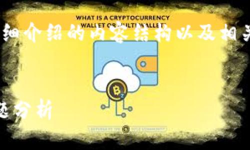 在此，我将为您制定一个包含的、相关关键词、详细介绍的内容结构以及相关问题的框架。请您根据此框架进行内容的填充。


为什么IM钱包转账不成功？解决方案与常见问题分析