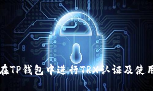 如何在TP钱包中进行TRX认证及使用指南