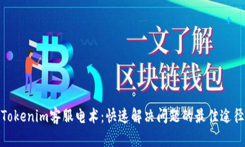Tokenim客服电术：快速解决问题的最佳途径