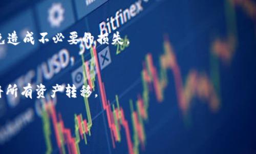   比特币钱包中文版本：如何选择、使用与安全防护 / 
 guanjianci 比特币钱包, 中文钱包, 数字货币, 钱包安全 /guanjianci 

随着比特币以及各种数字货币的普及，越来越多的人开始关注数字货币的投资和使用。在投资比特币之前，了解比特币钱包的基本概念、种类、使用方法及其安全性显得尤为重要。尤其是对于以中文为母语的用户，使用中文版本的钱包软件不仅能提高使用体验，也能减少因语言障碍而导致的操作错误。在本文中，我们将深入探讨比特币钱包的相关知识，帮助用户做好充分准备以便顺利开启他们的数字货币之旅。

什么是比特币钱包？
比特币钱包是一种用于存储比特币等数字货币的软硬件工具。与传统的钱包不同，比特币钱包并不是实际存储比特币，而是存储与比特币相关的公钥和私钥。这些密钥组合允许用户访问和管理他们的比特币资产。

比特币钱包分为多种类型，包括桌面钱包、手机钱包、网络钱包和硬件钱包。每种钱包都有其独特的特点和优劣势。

比特币钱包的种类
选择合适的比特币钱包时，了解不同类型的钱包及其优缺点是非常重要的。以下是常见的几种比特币钱包：

h41. 桌面钱包/h4
桌面钱包是安装在用户个人计算机上的软件。用户完全控制自己的私钥，安全性较高。但如果计算机受到病毒感染或被黑客入侵，钱包也可能受到威胁。

h42. 移动钱包/h4
移动钱包是专为智能手机设计的应用程序，方便用户随时随地进行交易。常见的移动钱包包括Coinomi和Trust Wallet。虽然便捷，但安全性相对较低，用户需要时刻关注设备的安全和应用的更新。

h43. 网络钱包/h4
网络钱包运行在云端，用户通过互联网访问，适合频繁交易的用户。然而，由于私钥存储在服务器上，网络钱包面临较高的安全风险。

h44. 硬件钱包/h4
硬件钱包是一种物理设备，它将私钥离线存储，使其非常安全。代表性的硬件钱包有Ledger和Trezor。虽然价格相对较高，但其提供的安全性是其他钱包无法比拟的。

h45. 纸钱包/h4
纸钱包是将私钥和公钥打印在纸上，物理存储。此方法避免了网络攻击的风险，但用户必须确保纸张不丢失或受损。

比特币钱包的使用方法
使用比特币钱包的过程相对简单，但初学者可能会在某些地方遇到困难。以下是创建和使用比特币钱包的基本步骤：

h41. 下载并安装钱包软件/h4
首先，用户可以根据个人需求选择合适的比特币钱包类型。下载官方网站上的钱包软件并安装，这样能最大限度地降低安全隐患。

h42. 创建新钱包/h4
安装完成后，打开软件并按照指引创建新钱包。用户需要设置强密码，防止他人未经授权访问其钱包。

h43. 备份钱包/h4
创建钱包后，用户需进行备份。备份通常以助记词或二维码的形式提供，用户必须妥善保存，以防丢失。

h44. 充值与发送比特币/h4
用户可以通过各种交易所购买比特币并转入到自己的钱包地址。同时，也可以通过扫描二维码或输入地址的形式，向他人发送比特币。

h45. 查看余额和交易记录/h4
用户可以随时查看钱包的余额和交易记录，以便高效管理资产。

比特币钱包的安全性
安全性是选择比特币钱包时，用户最为关心的问题。以下是一些可以增强钱包安全性的措施：

h41. 使用强密码/h4
用户应确保设置一个强、独特的密码，并定期更换。避免使用个人信息，如生日、名字等简单密码。

h42. 开启双重认证/h4
双重认证可以显著提升钱包账户的安全性。用户在登录或进行关键操作时，需要额外验证身份。

h43. 定期更新/h4
随时更新钱包软件，以确保防范已知漏洞是非常必要的。钱包开发者会定期发布更新，修复潜在的安全问题。

h44. 使用硬件钱包/h4
对于存储大量比特币的用户，硬件钱包是一个良好的选择。它们将私钥离线存储，减少被盗风险。

h45. 监测可疑活动/h4
用户应定期检查钱包的交易记录，并警惕任何未授权的操作。一旦发现异常，及时更换密码并联系钱包客服。

比特币钱包的常见问题解答
在使用比特币钱包的过程中，用户可能会关注一些常见问题。本文将列出5个相关的问题，并进行详细解答。

h4问题1: 如何选择一款合适的比特币钱包？/h4
选择比特币钱包关键要考虑安全性、使用方便性及资产管理功能。用户需明确自己的使用目的，比如是否需要频繁交易或长期保值。在这基础上，进行市场调研，查看各款钱包的用户评价和专家分析，帮助做出决策。

h4问题2: 比特币钱包安全吗？/h4
不同类型的钱包具有不同的安全级别。硬件钱包的安全性较高，适合存储大量的比特币；手机站等网络钱包虽然便捷，但是安全性较低，需多加小心。用户可采取一些升派措施来增强系统的安全性，如使用强密码、开启双重认证等。

h4问题3: 如何备份比特币钱包？/h4
备份比特币钱包通常会生成助记词或私钥的二维码。用户应将这些备份信息妥善存放，建议备份多份并放置不仅靠近设备的地点，确保在丢失或损坏钱包时能够顺利恢复。

h4问题4: 如何解决比特币钱包无法访问的问题？/h4
用户无法访问钱包时，可以尝试重启设备，检查网络连接，查看软件是否需要更新。如仍无法解决，需进行密码重置或联系钱包方客服，寻求帮助。在此过程中，确保不要泄露自己的私钥以免造成不必要的损失。

h4问题5: 什么情况下需要卸载比特币钱包？/h4
用户应考虑在不再使用某个钱包，或发现该钱包存在安全隐患时进行卸载。此外，有需要转移至更安全或功能更强大的钱包时，卸载也是必要的步骤。不过要备份好数据并确保在卸载前将所有资产转移。

总之，比特币钱包是用户管理数字资产的重要工具，了解其种类、使用方法及安全性对于用户是至关重要的。希望这篇文章能对您有所帮助，让您在投资比特币的过程中更加得心应手。