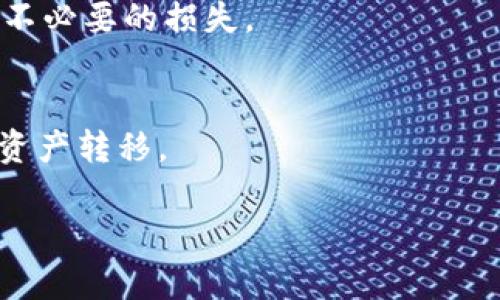   比特币钱包中文版本：如何选择、使用与安全防护 / 
 guanjianci 比特币钱包, 中文钱包, 数字货币, 钱包安全 /guanjianci 

随着比特币以及各种数字货币的普及，越来越多的人开始关注数字货币的投资和使用。在投资比特币之前，了解比特币钱包的基本概念、种类、使用方法及其安全性显得尤为重要。尤其是对于以中文为母语的用户，使用中文版本的钱包软件不仅能提高使用体验，也能减少因语言障碍而导致的操作错误。在本文中，我们将深入探讨比特币钱包的相关知识，帮助用户做好充分准备以便顺利开启他们的数字货币之旅。

什么是比特币钱包？
比特币钱包是一种用于存储比特币等数字货币的软硬件工具。与传统的钱包不同，比特币钱包并不是实际存储比特币，而是存储与比特币相关的公钥和私钥。这些密钥组合允许用户访问和管理他们的比特币资产。

比特币钱包分为多种类型，包括桌面钱包、手机钱包、网络钱包和硬件钱包。每种钱包都有其独特的特点和优劣势。

比特币钱包的种类
选择合适的比特币钱包时，了解不同类型的钱包及其优缺点是非常重要的。以下是常见的几种比特币钱包：

h41. 桌面钱包/h4
桌面钱包是安装在用户个人计算机上的软件。用户完全控制自己的私钥，安全性较高。但如果计算机受到病毒感染或被黑客入侵，钱包也可能受到威胁。

h42. 移动钱包/h4
移动钱包是专为智能手机设计的应用程序，方便用户随时随地进行交易。常见的移动钱包包括Coinomi和Trust Wallet。虽然便捷，但安全性相对较低，用户需要时刻关注设备的安全和应用的更新。

h43. 网络钱包/h4
网络钱包运行在云端，用户通过互联网访问，适合频繁交易的用户。然而，由于私钥存储在服务器上，网络钱包面临较高的安全风险。

h44. 硬件钱包/h4
硬件钱包是一种物理设备，它将私钥离线存储，使其非常安全。代表性的硬件钱包有Ledger和Trezor。虽然价格相对较高，但其提供的安全性是其他钱包无法比拟的。

h45. 纸钱包/h4
纸钱包是将私钥和公钥打印在纸上，物理存储。此方法避免了网络攻击的风险，但用户必须确保纸张不丢失或受损。

比特币钱包的使用方法
使用比特币钱包的过程相对简单，但初学者可能会在某些地方遇到困难。以下是创建和使用比特币钱包的基本步骤：

h41. 下载并安装钱包软件/h4
首先，用户可以根据个人需求选择合适的比特币钱包类型。下载官方网站上的钱包软件并安装，这样能最大限度地降低安全隐患。

h42. 创建新钱包/h4
安装完成后，打开软件并按照指引创建新钱包。用户需要设置强密码，防止他人未经授权访问其钱包。

h43. 备份钱包/h4
创建钱包后，用户需进行备份。备份通常以助记词或二维码的形式提供，用户必须妥善保存，以防丢失。

h44. 充值与发送比特币/h4
用户可以通过各种交易所购买比特币并转入到自己的钱包地址。同时，也可以通过扫描二维码或输入地址的形式，向他人发送比特币。

h45. 查看余额和交易记录/h4
用户可以随时查看钱包的余额和交易记录，以便高效管理资产。

比特币钱包的安全性
安全性是选择比特币钱包时，用户最为关心的问题。以下是一些可以增强钱包安全性的措施：

h41. 使用强密码/h4
用户应确保设置一个强、独特的密码，并定期更换。避免使用个人信息，如生日、名字等简单密码。

h42. 开启双重认证/h4
双重认证可以显著提升钱包账户的安全性。用户在登录或进行关键操作时，需要额外验证身份。

h43. 定期更新/h4
随时更新钱包软件，以确保防范已知漏洞是非常必要的。钱包开发者会定期发布更新，修复潜在的安全问题。

h44. 使用硬件钱包/h4
对于存储大量比特币的用户，硬件钱包是一个良好的选择。它们将私钥离线存储，减少被盗风险。

h45. 监测可疑活动/h4
用户应定期检查钱包的交易记录，并警惕任何未授权的操作。一旦发现异常，及时更换密码并联系钱包客服。

比特币钱包的常见问题解答
在使用比特币钱包的过程中，用户可能会关注一些常见问题。本文将列出5个相关的问题，并进行详细解答。

h4问题1: 如何选择一款合适的比特币钱包？/h4
选择比特币钱包关键要考虑安全性、使用方便性及资产管理功能。用户需明确自己的使用目的，比如是否需要频繁交易或长期保值。在这基础上，进行市场调研，查看各款钱包的用户评价和专家分析，帮助做出决策。

h4问题2: 比特币钱包安全吗？/h4
不同类型的钱包具有不同的安全级别。硬件钱包的安全性较高，适合存储大量的比特币；手机站等网络钱包虽然便捷，但是安全性较低，需多加小心。用户可采取一些升派措施来增强系统的安全性，如使用强密码、开启双重认证等。

h4问题3: 如何备份比特币钱包？/h4
备份比特币钱包通常会生成助记词或私钥的二维码。用户应将这些备份信息妥善存放，建议备份多份并放置不仅靠近设备的地点，确保在丢失或损坏钱包时能够顺利恢复。

h4问题4: 如何解决比特币钱包无法访问的问题？/h4
用户无法访问钱包时，可以尝试重启设备，检查网络连接，查看软件是否需要更新。如仍无法解决，需进行密码重置或联系钱包方客服，寻求帮助。在此过程中，确保不要泄露自己的私钥以免造成不必要的损失。

h4问题5: 什么情况下需要卸载比特币钱包？/h4
用户应考虑在不再使用某个钱包，或发现该钱包存在安全隐患时进行卸载。此外，有需要转移至更安全或功能更强大的钱包时，卸载也是必要的步骤。不过要备份好数据并确保在卸载前将所有资产转移。

总之，比特币钱包是用户管理数字资产的重要工具，了解其种类、使用方法及安全性对于用户是至关重要的。希望这篇文章能对您有所帮助，让您在投资比特币的过程中更加得心应手。