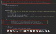 精仿TokenIM源码解析与实现指南