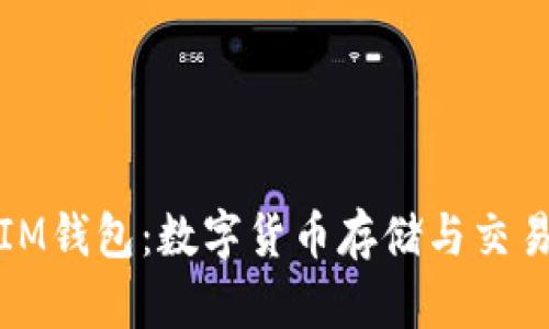 全面解析IM钱包：数字货币存储与交易的新选择