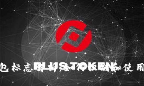 : USDT钱包标志解析：如何识别和使用USDT钱包