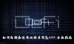 如何选择和使用比特币钱包APP：全面指南