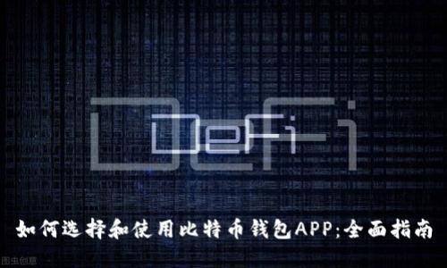如何选择和使用比特币钱包APP：全面指南