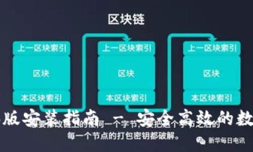 瑞波币钱包电脑版安装指南 - 安全高效的数字货币管理工具