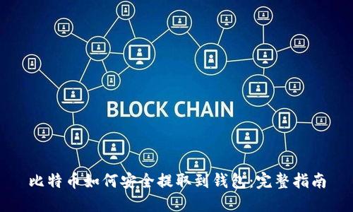 比特币如何安全提取到钱包：完整指南