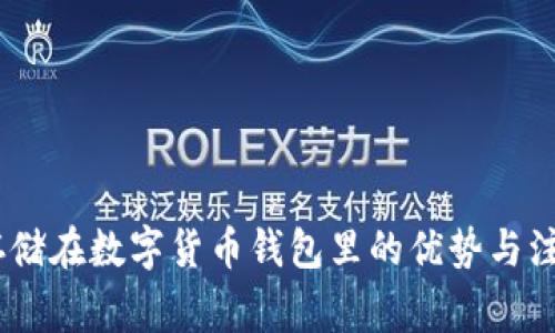 USDT存储在数字货币钱包里的优势与注意事项