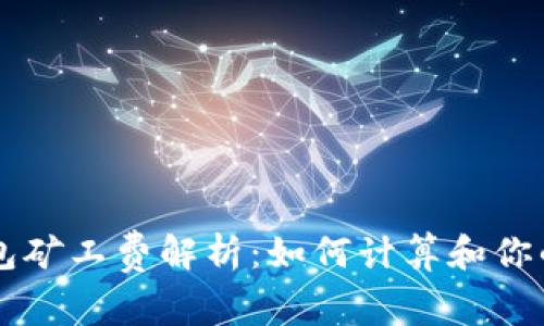 以太坊钱包矿工费解析：如何计算和你的交易费用