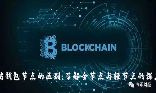 以太坊钱包节点的区别：了解全节点与轻节点的深度解析
