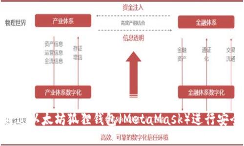如何通过以太坊狐狸钱包（MetaMask）进行安全提现