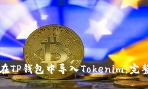 如何在TP钱包中导入Tokenim：完整指南