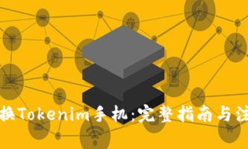 如何更换Tokenim手机：完整指南与注意事项