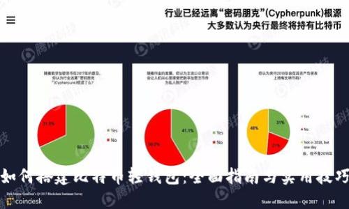 如何搭建比特币轻钱包：全面指南与实用技巧