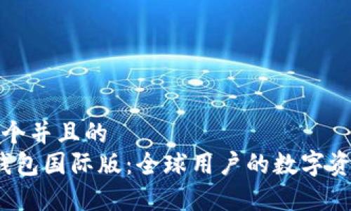 思考一个并且的  
Link 钱包国际版：全球用户的数字资产管家