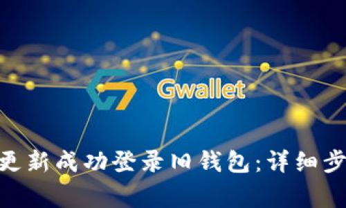 如何通过Tokenim更新成功登录旧钱包：详细步骤与常见问题解析