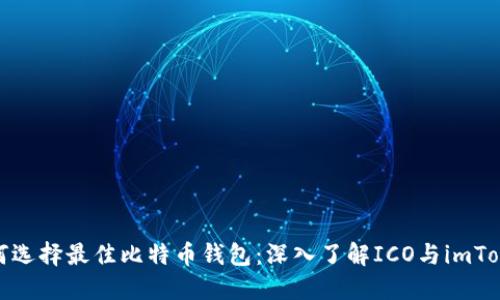 如何选择最佳比特币钱包：深入了解ICO与imToken