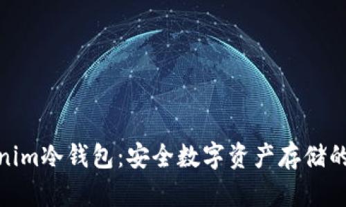 探索Tokenim冷钱包：安全数字资产存储的最佳选择