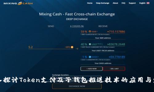 深入探讨Token支付及子钱包推送技术的应用与发展