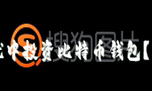 如何在非诚勿扰中投资比特币钱包？新手投资者指南