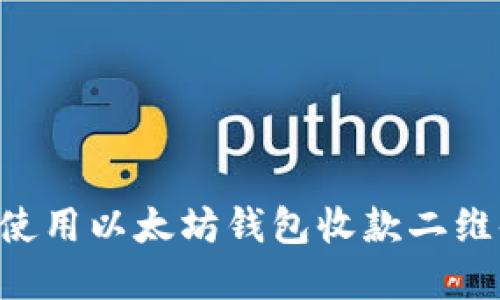 如何生成和使用以太坊钱包收款二维码：完整指南