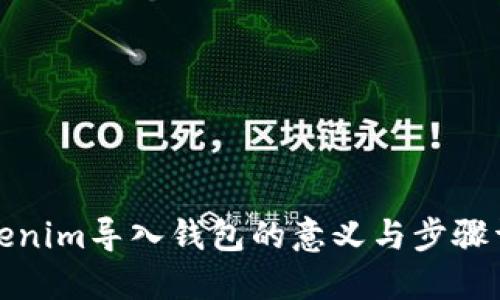 Tokenim导入钱包的意义与步骤详解