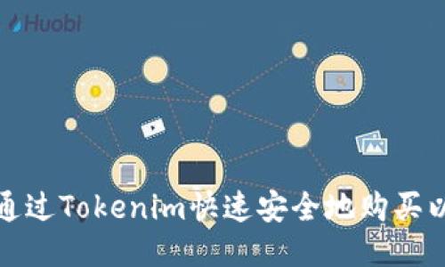 如何通过Tokenim快速安全地购买以太坊