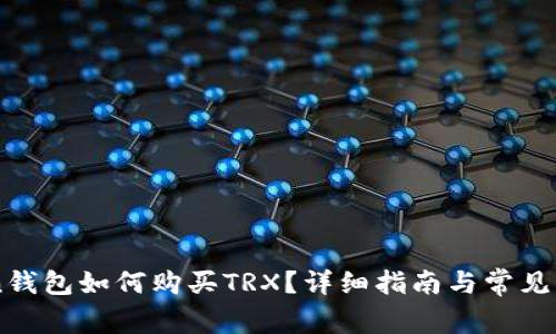 imToken钱包如何购买TRX？详细指南与常见问题解析