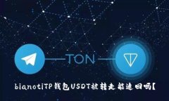 bianotiTP钱包USDT被转走能追回吗？
