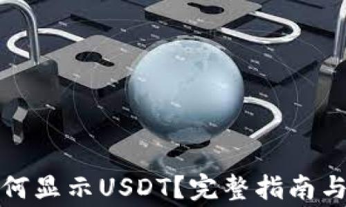 
小狐狸钱包如何显示USDT？完整指南与常见问题解答
