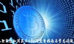 小狐狸钱包如何显示USDT？完整指南与常见问题解