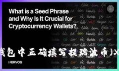 如何在雷达钱包中正确填写提瑞波币（XRP）时的