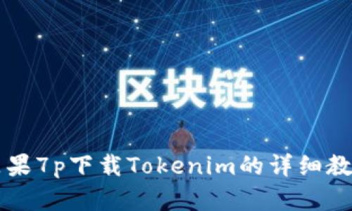 苹果7p下载Tokenim的详细教程