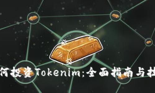 如何投资Tokenim：全面指南与技巧