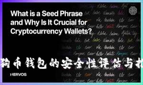 狗狗币钱包的安全性评估与推荐