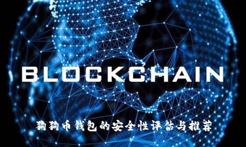狗狗币钱包的安全性评估与推荐