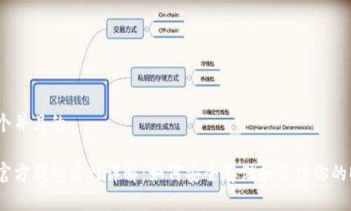 思考一个并且的  

以太坊官方钱包发行详解：如何安全存储和管理你的ETH资产