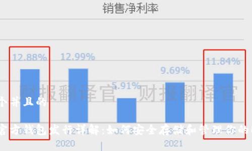 思考一个并且的  

以太坊官方钱包发行详解：如何安全存储和管理你的ETH资产