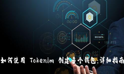 如何使用 Tokenim 创建多个钱包：详细指南