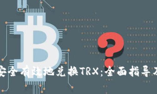 冷链钱包如何安全有效地兑换TRX：全面指导及常见问题解析