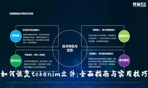 如何恢复tokenim文件：全面指南与实用技巧