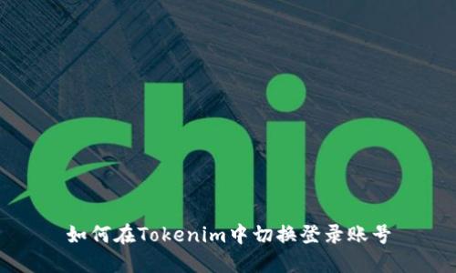 如何在Tokenim中切换登录账号